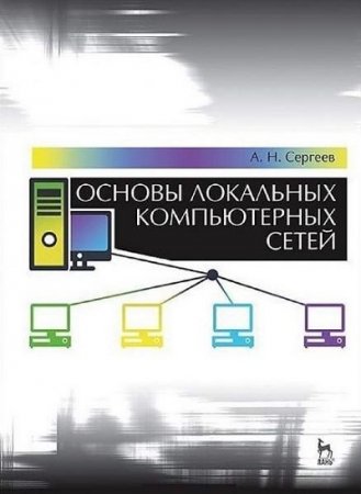 Обложка к А.Н. Сергеев. Основы локальных компьютерных сетей
