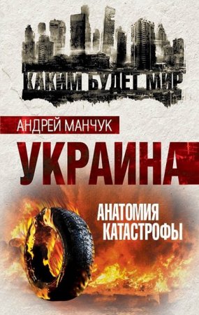 Обложка к Андрей Манчук. Украина. Анатомия катастрофы (2017)
