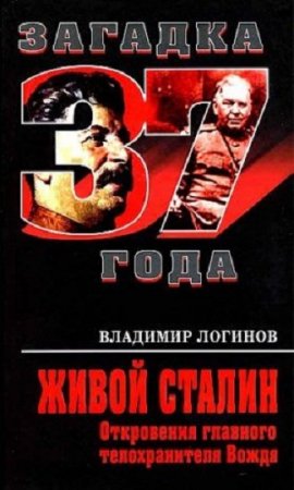 Обложка к Владимир Логинов. Живой Сталин. Откровения главного телохранителя