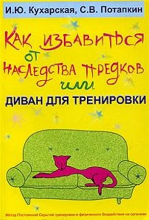 Обложка к Как избавиться от наследства предков или Диван для тренировки