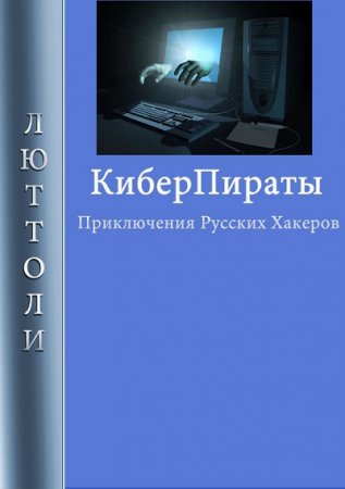 Обложка к Луи Бриньон. Киберпираты (2017)