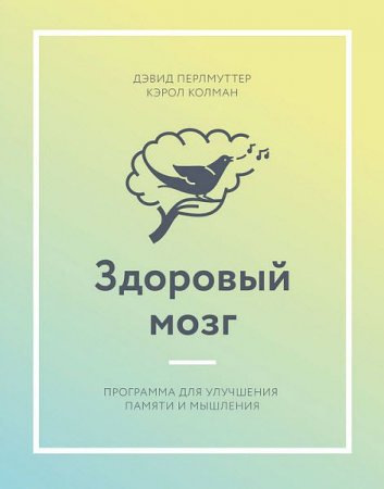 Обложка к Дэвид Перлмуттер. Здоровый мозг. Программа для улучшения памяти и мышления (2017)