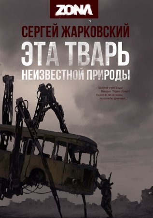 Обложка к Сергей Жарковский. Эта тварь неизвестной природы (2017)