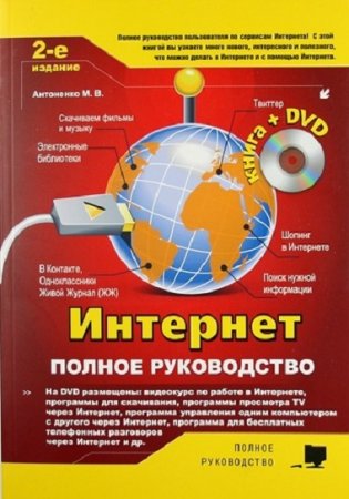 Обложка к М.В. Антоненко. Интернет. Полное руководство. 2-е издание