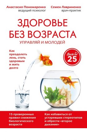 Обложка к Здоровье без возраста. Управляй и молодей