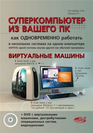Обложка к К.Ф. Роттенберг. Суперкомпьютер из вашего ПК
