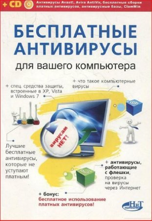 Обложка к Бесплатные антивирусы для вашего компьютера
