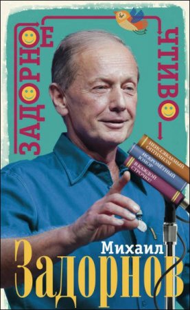 Обложка к Михаил Задорнов. Задорное чтиво (2017)