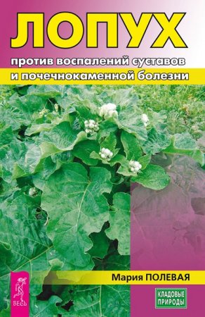 Обложка к Мария Полевая. Лопух против воспалений суставов и почечнокаменной болезни (2017)
