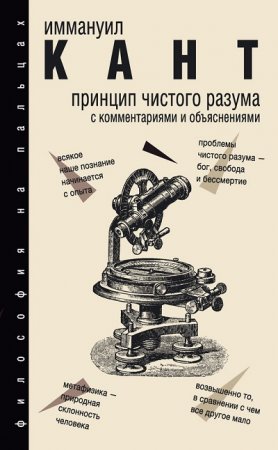 Обложка к Иммануил Кант. Принцип чистого разума. С комментариями и объяснениями (2017)
