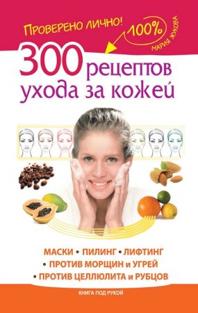 Обложка к 300 рецептов ухода за кожей. Маски. Пилинг. Лифтинг. Против морщин и угрей. Против целлюлита и рубцов