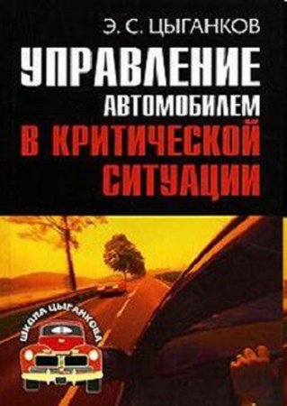 Обложка к Управление автомобилем в критических ситуациях