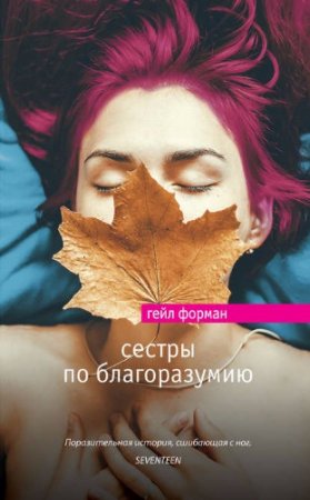Обложка к Гейл Форман. Сестры по благоразумию (2017)