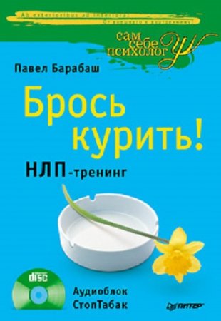 Обложка к Павел Барабаш. Брось курить! НЛП-тренинг
