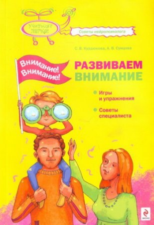 Обложка к Внимание! Внимание! Развиваем внимание
