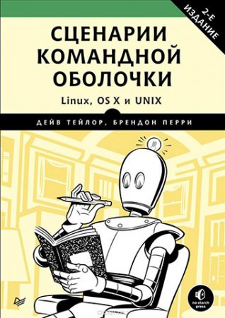 Обложка к Дейв Тейлор, Брендон Перри. Сценарии командной оболочки. Linux, OS X и Unix (2017)
