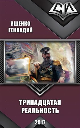 Обложка к Геннадий Ищенко. Тринадцатая реальность