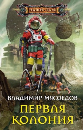 Обложка к Владимир Мясоедов. Первая колония (2017)