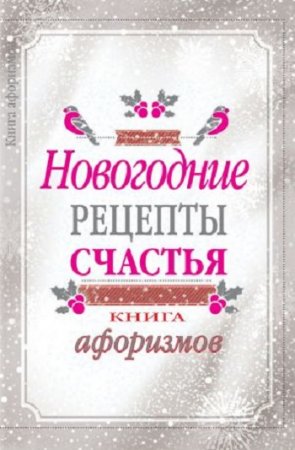 Обложка к А. А. Москвитина. Новогодние рецепты счастья. Книга афоризмов