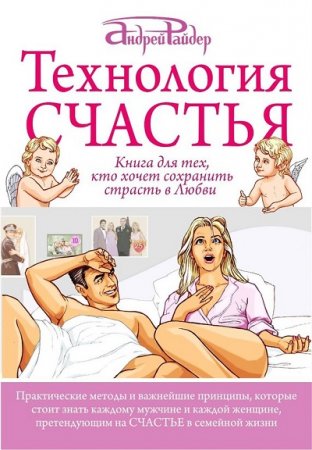 Обложка к Андрей Райдер. Технология Счастья. Книга для тех, кто хочет сохранить страсть в Любви  (2017)