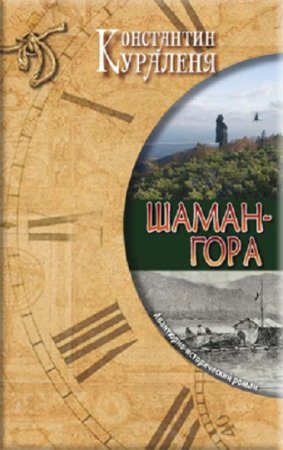 Обложка к Константин Кураленя. Шаман-гора (2017)