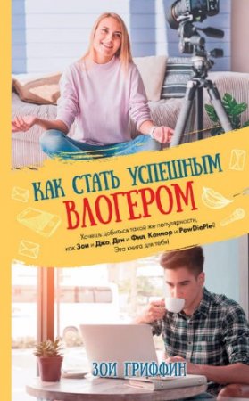 Обложка к Зои Гриффин. Как стать успешным влогером (2017)