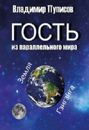 Обложка к Владимир Пуписов. Гость из параллельного мира (2017)