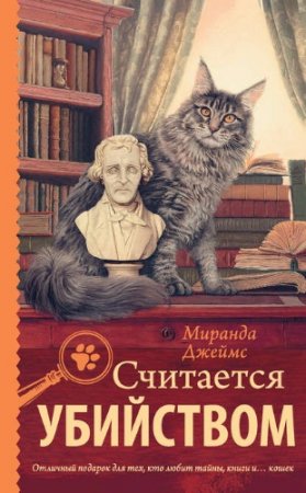 Обложка к Миранда Джеймс. Считается убийством (2017)
