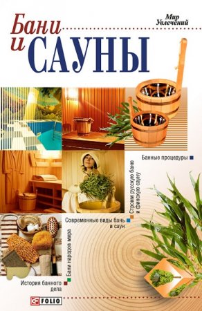 Обложка к Мир увлечений. Бани и сауны