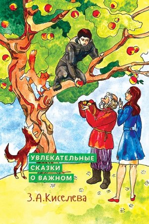 Обложка к З. А. Киселева. Увлекательные сказки о важном