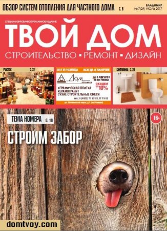 Обложка к Твой Дом №7 (июль 2017)