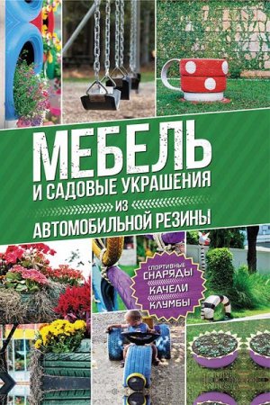 Обложка к Юрий Подольский. Мебель и садовые украшения из автомобильной резины (2017)