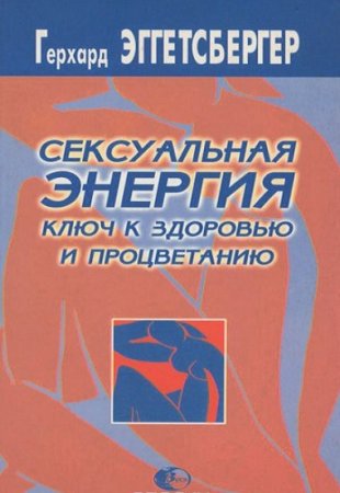Обложка к Сексуальная энергия. Ключ к здоровью и процветанию