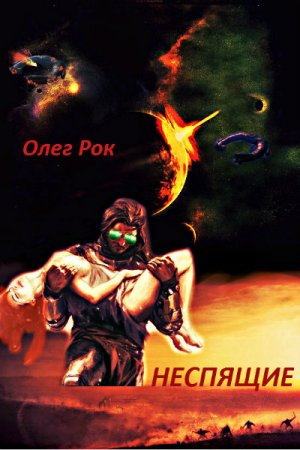 Обложка к Олег Франчук. Неспящие (2017)