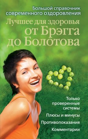 Обложка к Лучшее для здоровья от Брэгга до Болотова. Большой справочник современного оздоровления