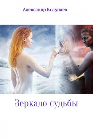 Обложка к Александр Колупаев. Зеркало судьбы (2017)
