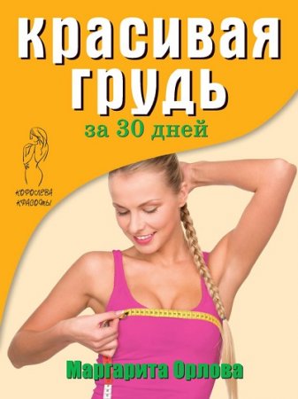 Обложка к Маргарита Орлова. Красивая грудь за 30 дней