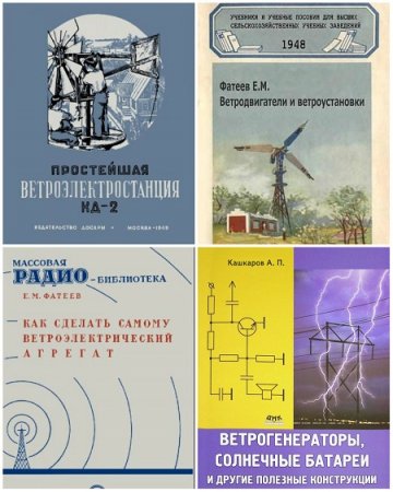Обложка к Сделай сам ветрогенератор. Сборник книг + видео и фото