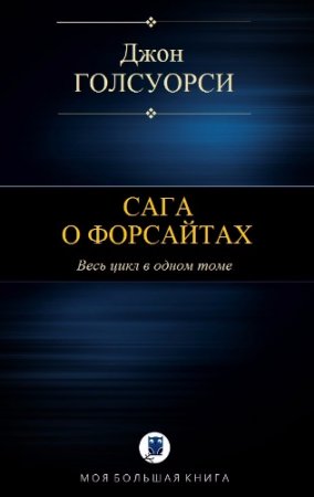Обложка к Джон Голсуорси. Хроники семьи Форсайтов. Весь цикл в одном томе (2017)