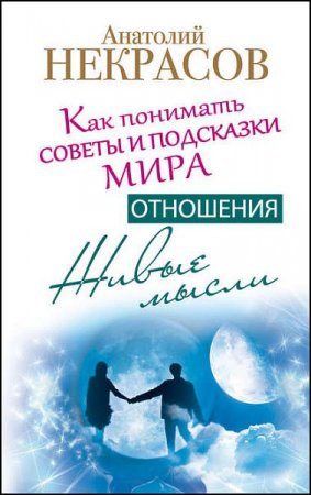 Обложка к Анатолий Некрасов. Живые мысли. Отношения. Как понимать советы и подсказки Мира