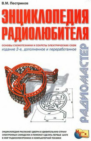Обложка к В.М.Пестриков. Энциклопедия радиолюбителя. Основы схемотехники и секреты электрических схем