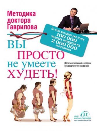 Обложка к Серия книг - Методика доктора Гаврилова
