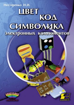 Обложка к Цвет, код, символика радиоэлектронных компонентов
