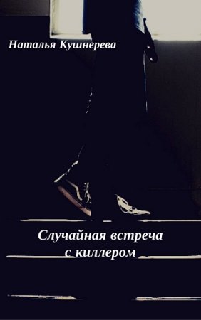 Обложка к Наталья Кушнерёва. Случайная встреча с киллером (2017)