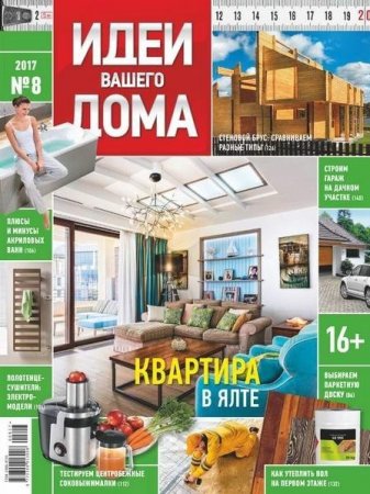 Обложка к Идеи вашего дома №8 (август 2017)