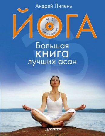 Обложка к Андрей Липень. Йога. Большая книга лучших асан