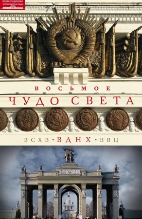Обложка к Восьмое чудо света. ВСХВ–ВДНХ–ВВЦ