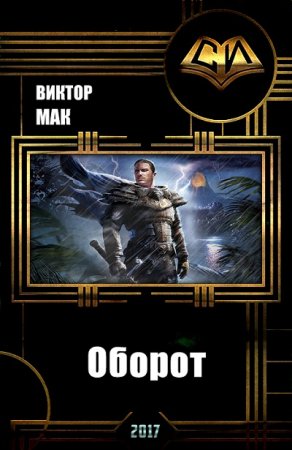 Обложка к Виктор Мак. Оборот (2017)