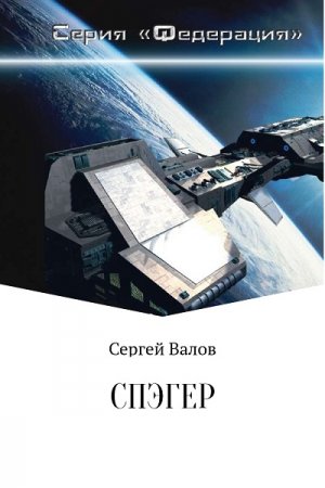 Обложка к Сергей Валов. Спэгер. Сборник (2017)