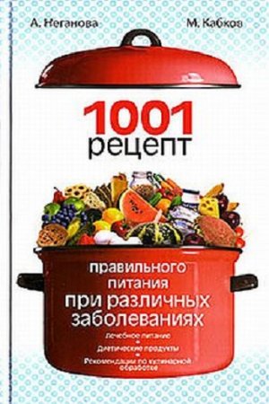 Обложка к 1001 рецепт правильного питания при различных заболеваниях